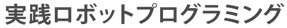 実践ロボットプログラミング